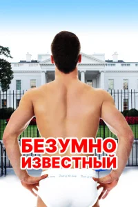 Безумная знаменитость Безумная знаменитость