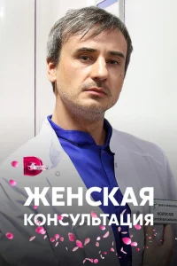 Женская консультация Женская консультация