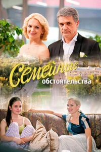 Семейные обстоятельства Семейные обстоятельства
