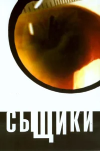 Сыщики Сыщики