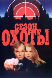 Сезон охоты Сезон охоты