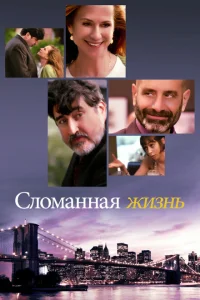 Сломанная жизнь Сломанная жизнь