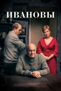 Ивановы Ивановы