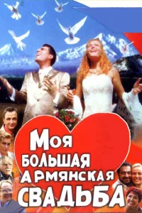 Моя большая армянская свадьба Моя большая армянская свадьба