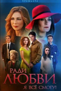 Ради любви я все смогу Ради любви я все смогу