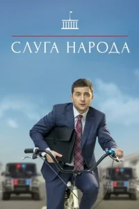Слуга народа Слуга народа