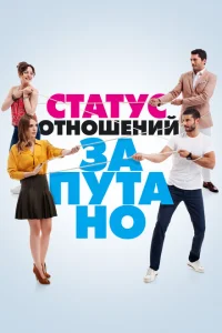 Статус отношений: Запутанно Статус отношений: Запутанно