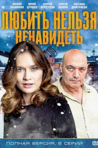 Любить нельзя ненавидеть Любить нельзя ненавидеть
