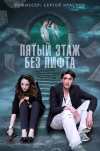Пятый этаж без лифта Пятый этаж без лифта