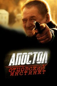 Апостол. Отцовский инстинкт Апостол. Отцовский инстинкт