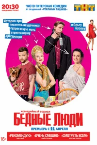 Бедные люди Бедные люди