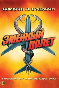 Змеиный полет Змеиный полет