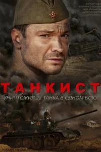Танкист Танкист