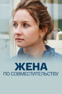 Жена по совместительству Жена по совместительству