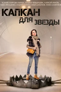 Капкан для звезды Капкан для звезды