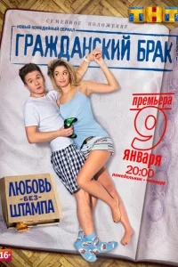Гражданский брак Гражданский брак