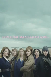 Большая маленькая ложь Большая маленькая ложь