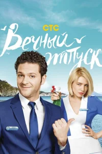 Вечный отпуск Вечный отпуск
