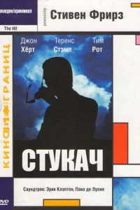 Стукач Стукач