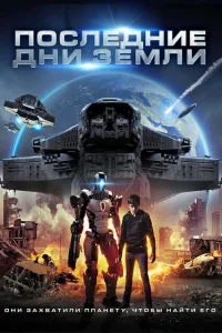 Последние дни Земли Последние дни Земли