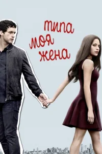 Типа моя жена Типа моя жена