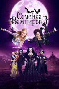 Семейка вампиров 3 Семейка вампиров 3