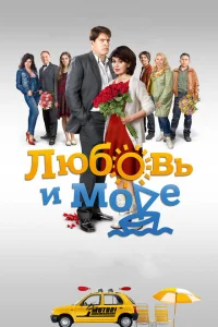 Любовь и море Любовь и море