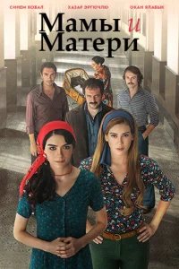 Мамы и матери Мамы и матери