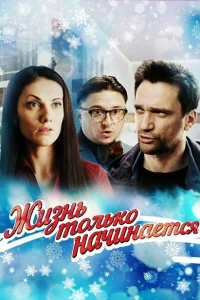 Жизнь только начинается Жизнь только начинается