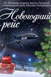 Новогодний рейс Новогодний рейс