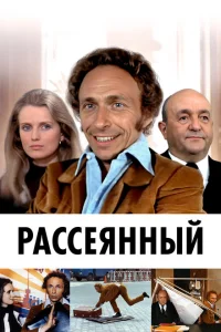 Рассеянный Рассеянный