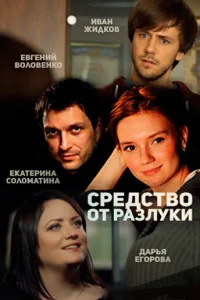 Средство от разлуки Средство от разлуки