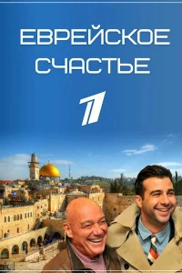 Еврейское счастье Еврейское счастье