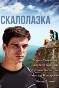 Скалолазка Скалолазка