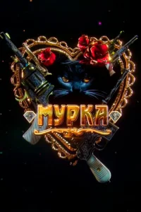 Мурка Мурка