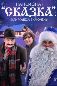Пансионат "Сказка", или Чудеса включены Пансионат "Сказка", или Чудеса включены