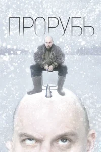 Прорубь Прорубь