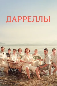 Дарреллы Дарреллы