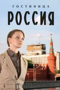 Гостиница «Россия» Гостиница «Россия»