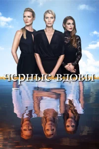Черные вдовы Черные вдовы
