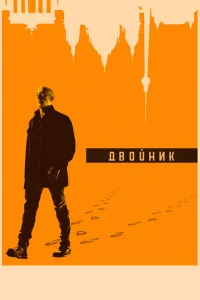 Двойник Двойник