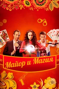 Майор и магия Майор и магия