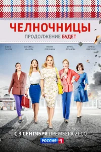 Челночницы Челночницы