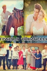 Гроздья винограда Гроздья винограда