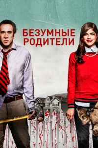 Безумные родители Безумные родители