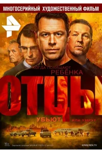 Отцы Отцы