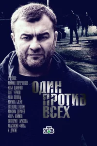 Один против всех Один против всех