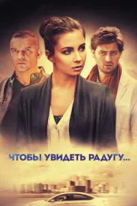 Чтобы увидеть радугу... Чтобы увидеть радугу...