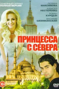 Принцесса с севера Принцесса с севера