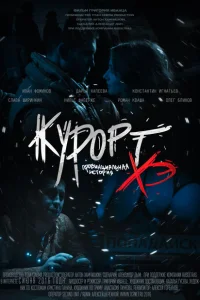 Курорт. Провинциальная история Хэ Курорт. Провинциальная история Хэ